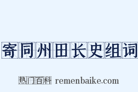 寄同州田长史组词是什么意思的图片